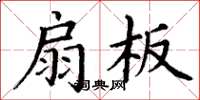 丁谦扇板楷书怎么写