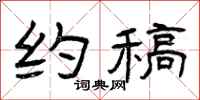 曾庆福约稿隶书怎么写