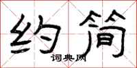 曾庆福约简隶书怎么写
