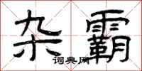 曾庆福杂霸隶书怎么写