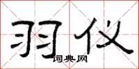 曾庆福羽仪隶书怎么写