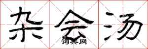 曾庆福杂会汤隶书怎么写