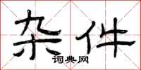 曾庆福杂件隶书怎么写