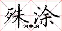 丁谦殊涂楷书怎么写