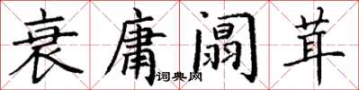丁谦衰庸阘茸楷书怎么写
