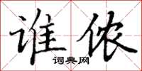 丁谦谁侬楷书怎么写