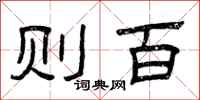 曾庆福则百隶书怎么写