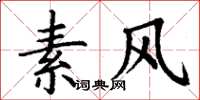丁谦素风楷书怎么写