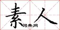 丁谦素人楷书怎么写