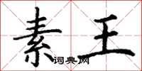 丁谦素王楷书怎么写