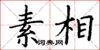 丁谦素相楷书怎么写