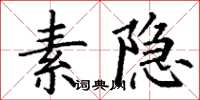 丁谦素隐楷书怎么写