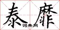 丁谦泰靡楷书怎么写