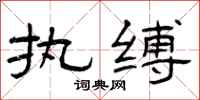 曾庆福执缚隶书怎么写