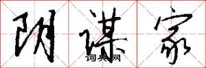钱沛云阴谋家行书怎么写