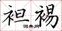 丁谦袒裼楷书怎么写