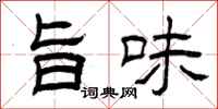 曾庆福旨味隶书怎么写