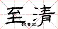 曾庆福至清隶书怎么写
