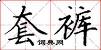 丁谦套裤楷书怎么写