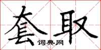 丁谦套取楷书怎么写