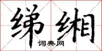 丁谦绨缃楷书怎么写