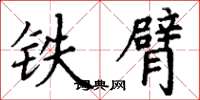 丁谦铁臂楷书怎么写
