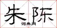 曾庆福朱陈隶书怎么写