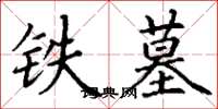 丁谦铁墓楷书怎么写