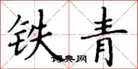 丁谦铁青楷书怎么写