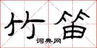 曾庆福竹笛隶书怎么写