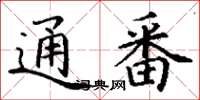 丁谦通番楷书怎么写
