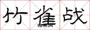 曾庆福竹雀战隶书怎么写