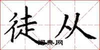 丁谦徒从楷书怎么写