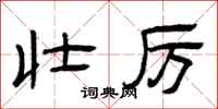 曾庆福壮厉隶书怎么写
