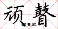 丁谦顽瞽楷书怎么写