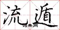 丁谦流遁楷书怎么写