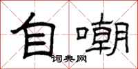 曾庆福自嘲隶书怎么写