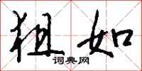 钱沛云狙如行书怎么写