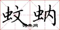丁谦蚊蚋楷书怎么写