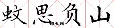 丁谦蚊思负山楷书怎么写