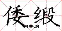 丁谦倭缎楷书怎么写