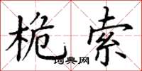 丁谦桅索楷书怎么写