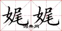 丁谦娓娓楷书怎么写