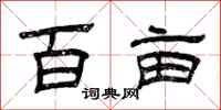 曾庆福百亩隶书怎么写