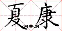 丁谦夏康楷书怎么写