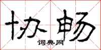 曾庆福协畅隶书怎么写