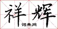 丁谦祥辉楷书怎么写