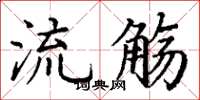 丁谦流觞楷书怎么写