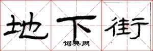 曾庆福地下街隶书怎么写