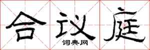 曾庆福合议庭隶书怎么写
